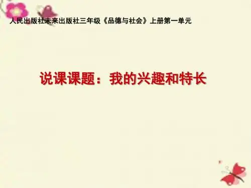冀教版品社三上《我的兴趣特长》ppt课件1