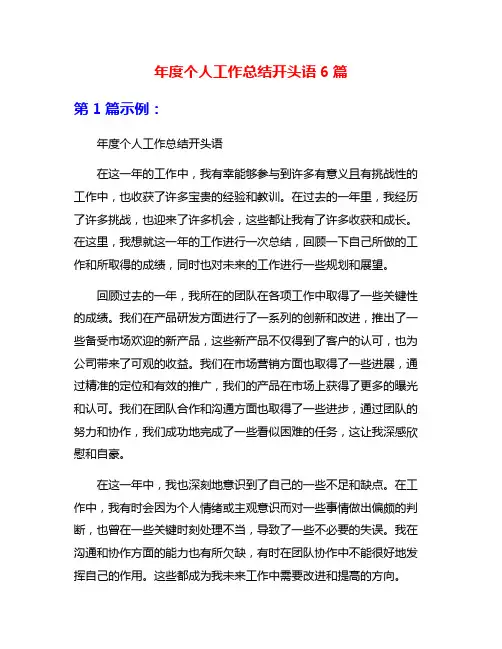 年度个人工作总结开头语6篇