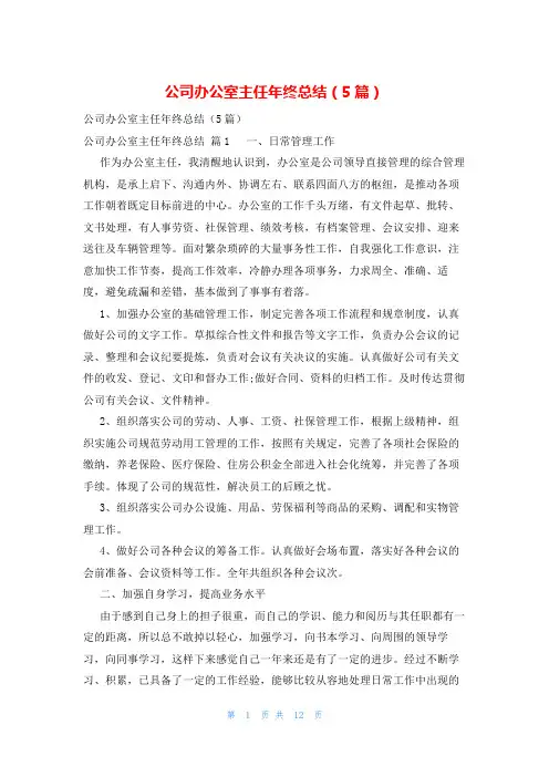 公司办公室主任年终总结(5篇)