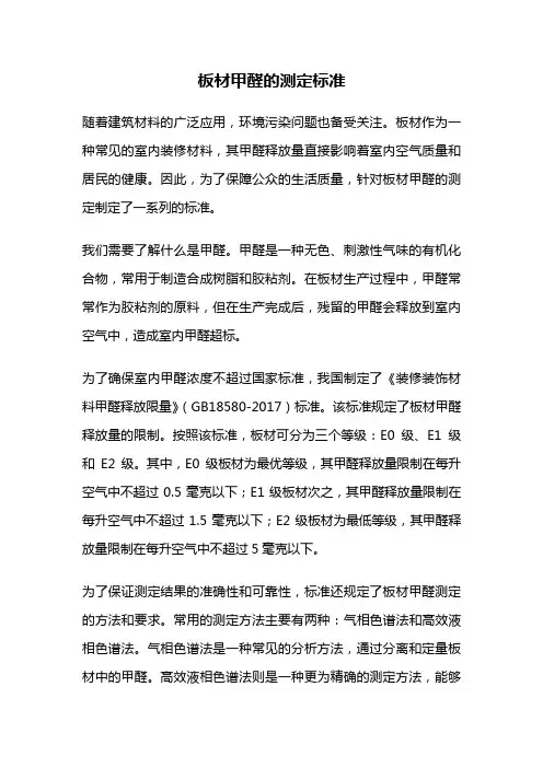 板材甲醛的测定标准