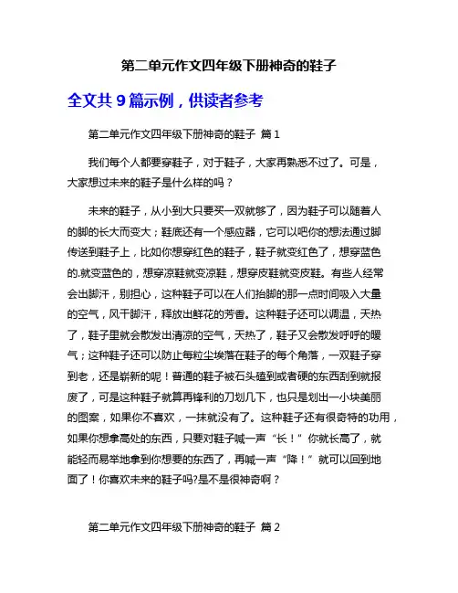 第二单元作文四年级下册神奇的鞋子