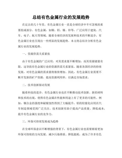 总结有色金属行业的发展趋势