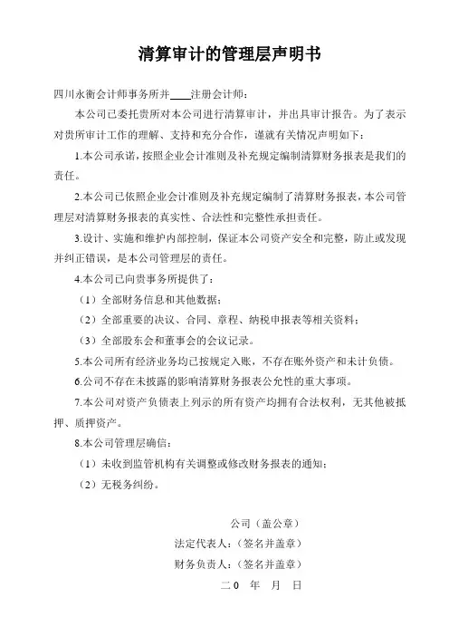 清算审计的管理层声明书