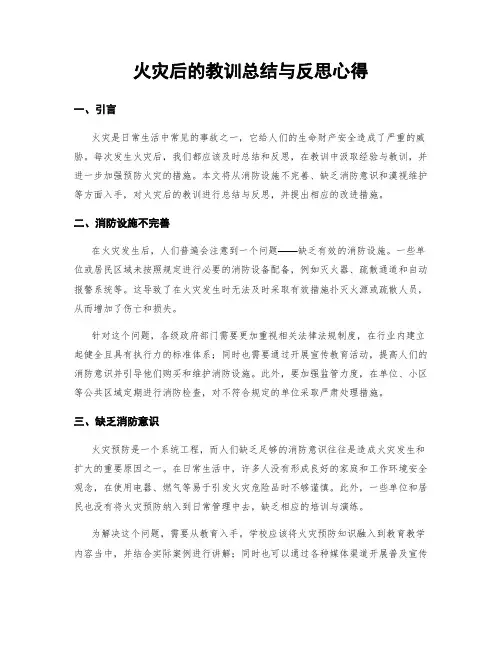 火灾后的教训总结与反思心得