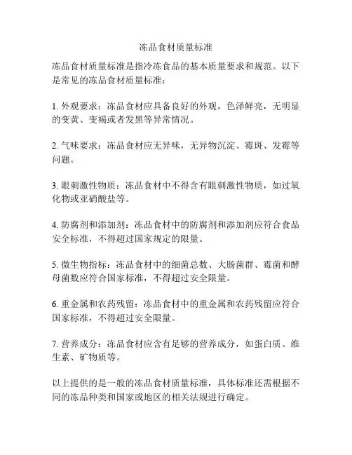 冻品食材质量标准