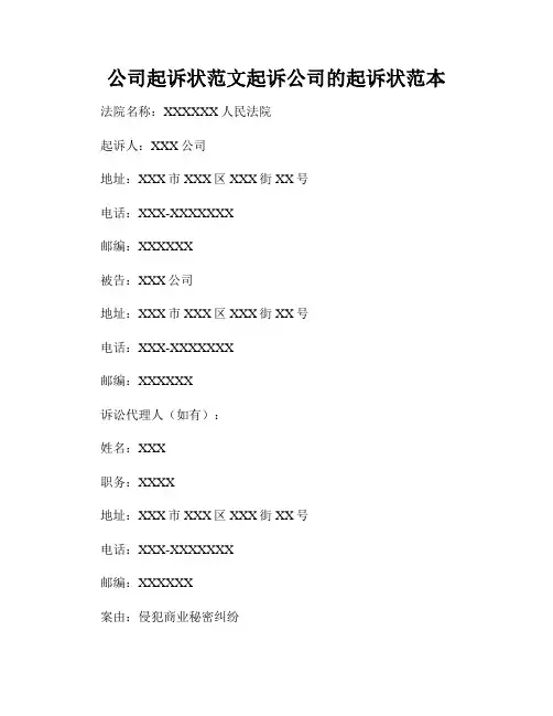 公司起诉状范文起诉公司的起诉状范本