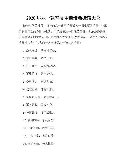 2020年八一建军节主题活动标语大全