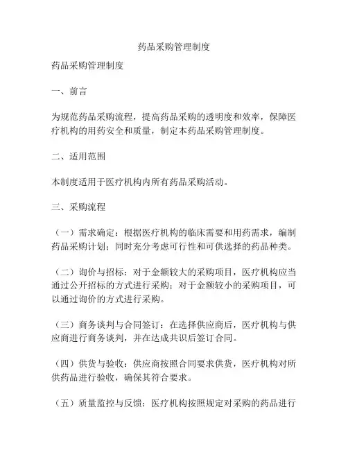 药品采购管理制度
