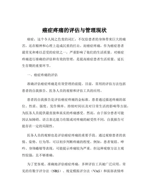 癌症疼痛的评估与管理现状