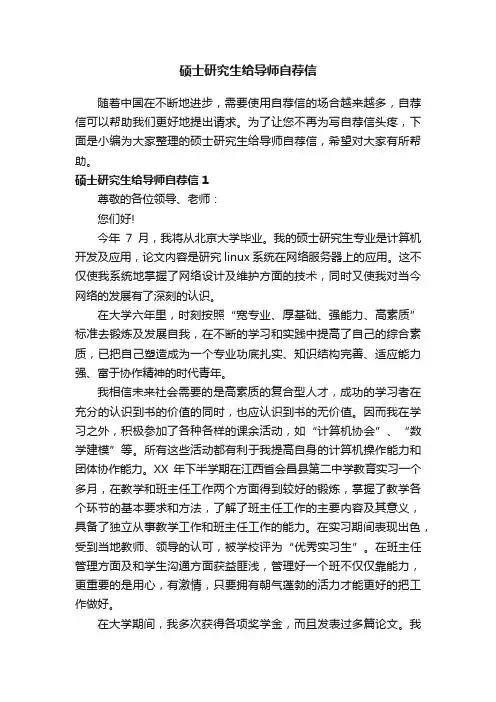 硕士研究生给导师自荐信