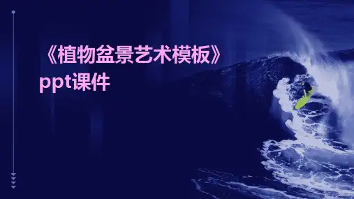 《植物盆景艺术模板》课件