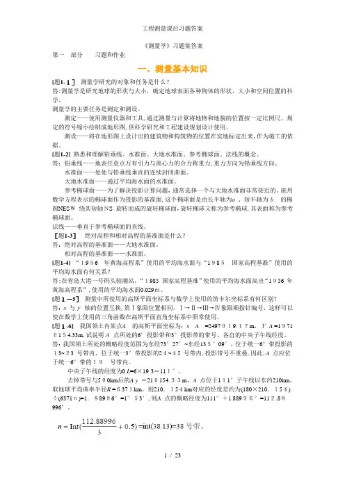 工程测量课后习题答案