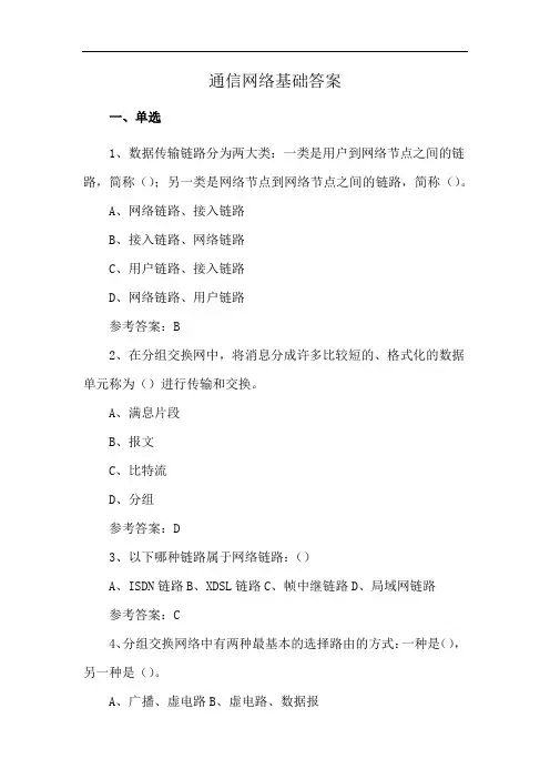 通信网络基础答案