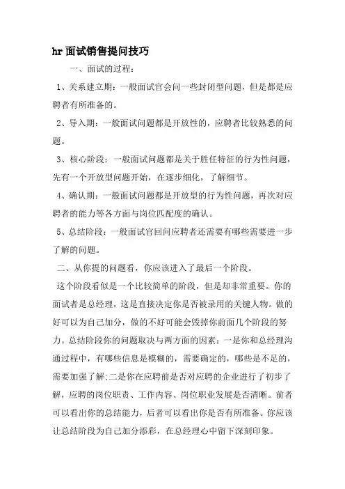hr面试销售提问技巧-最新精选范文