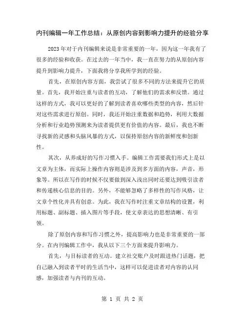 内刊编辑一年工作总结：从原创内容到影响力提升的经验分享