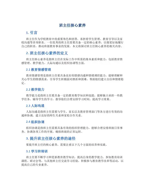 班主任核心素养