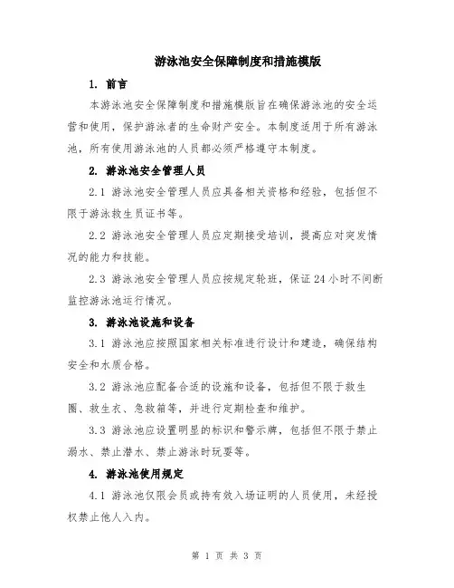 游泳池安全保障制度和措施模版