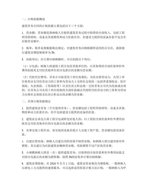 建筑劳务合同的计税依据