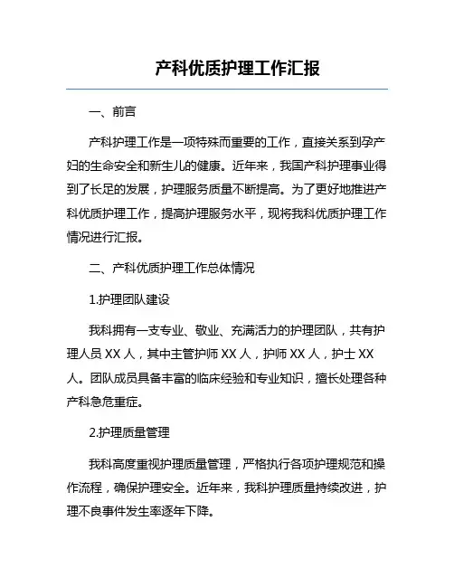 产科优质护理工作汇报