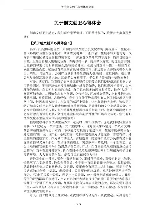 关于创文创卫心得体会交流