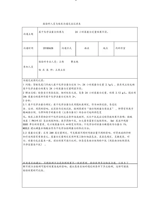 检验科人员与临床沟通交流记录表