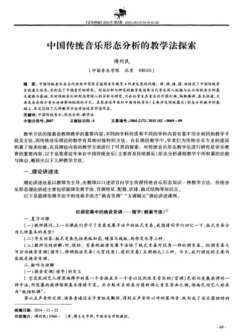 中国传统音乐形态分析的教学法探索