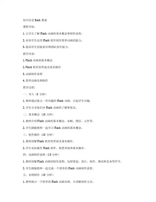 初中信息flash教案