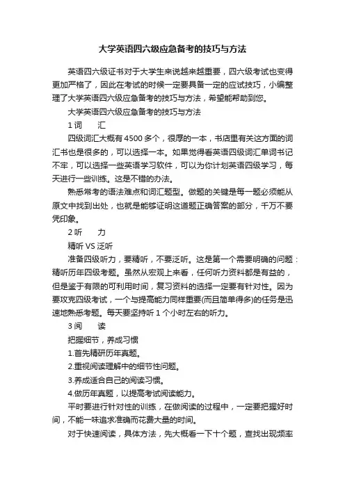 大学英语四六级应急备考的技巧与方法