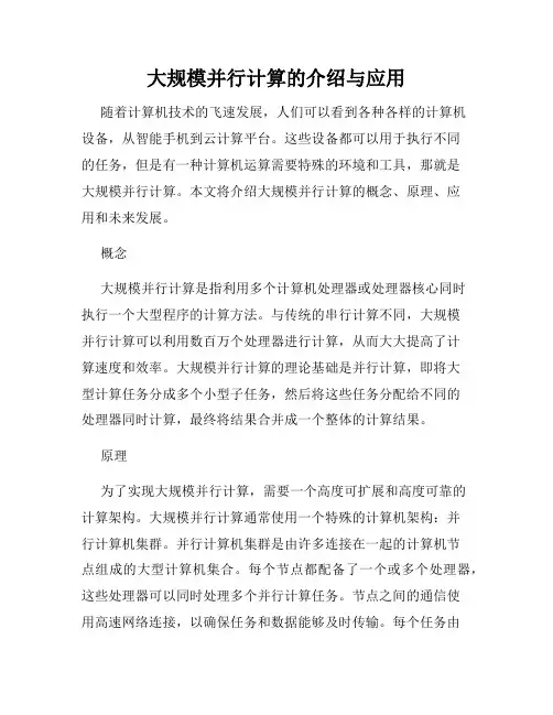 大规模并行计算的介绍与应用