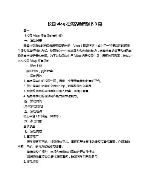 校园vlog征集活动策划书3篇