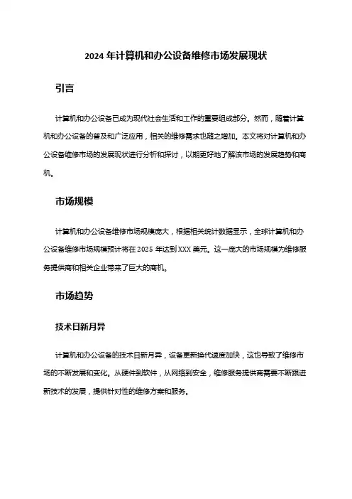 2024年计算机和办公设备维修市场发展现状