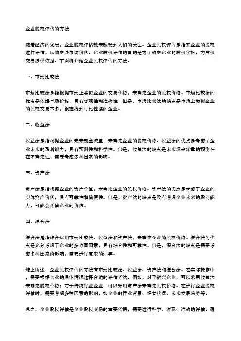 企业股权评估的方法