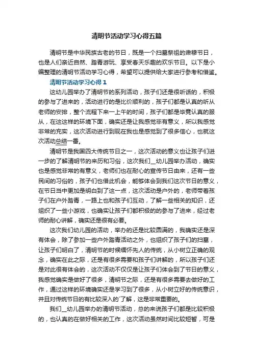清明节活动学习心得五篇