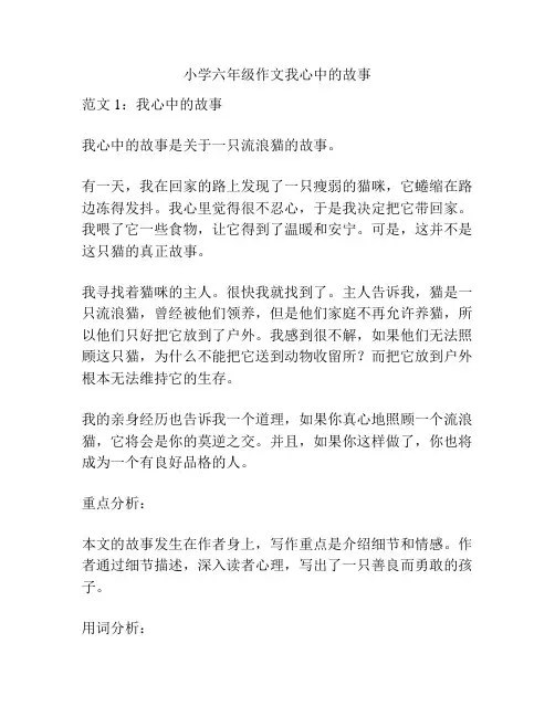 小学六年级作文我心中的故事
