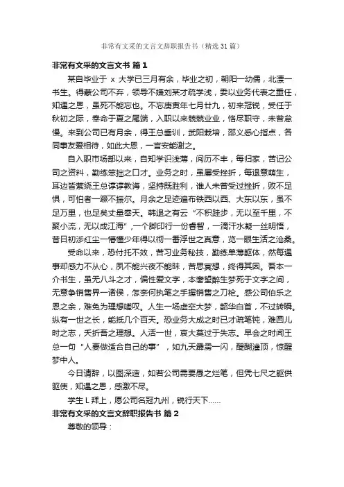 非常有文采的文言文辞职报告书（精选31篇）