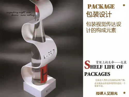 包装视觉传达设计的构成元素PPT课件