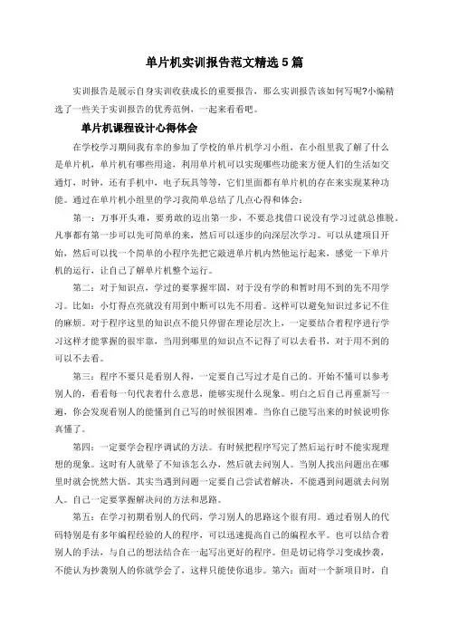 单片机实训报告范文精选5篇