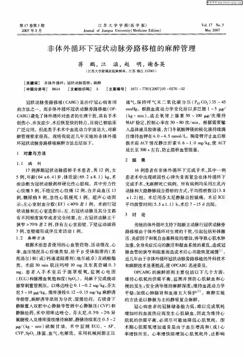 非体外循环下冠状动脉旁路移植的麻醉管理