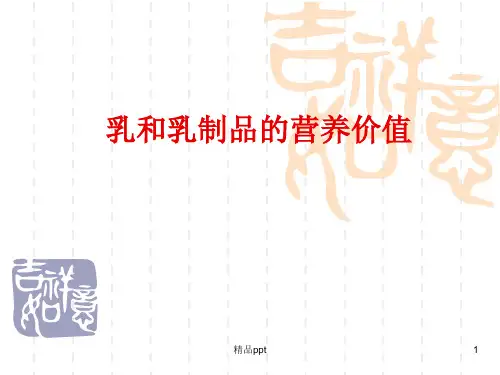 乳和乳制品的营养价值ppt课件