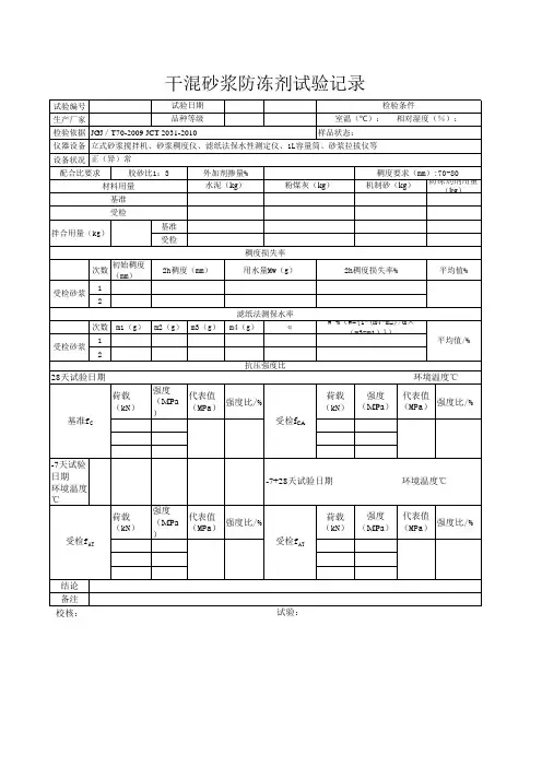 干混砂浆防冻剂试验记录及报告-表格