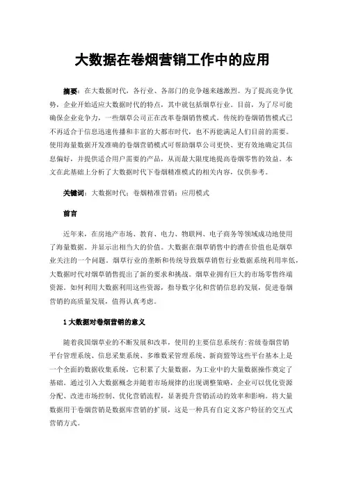 大数据在卷烟营销工作中的应用
