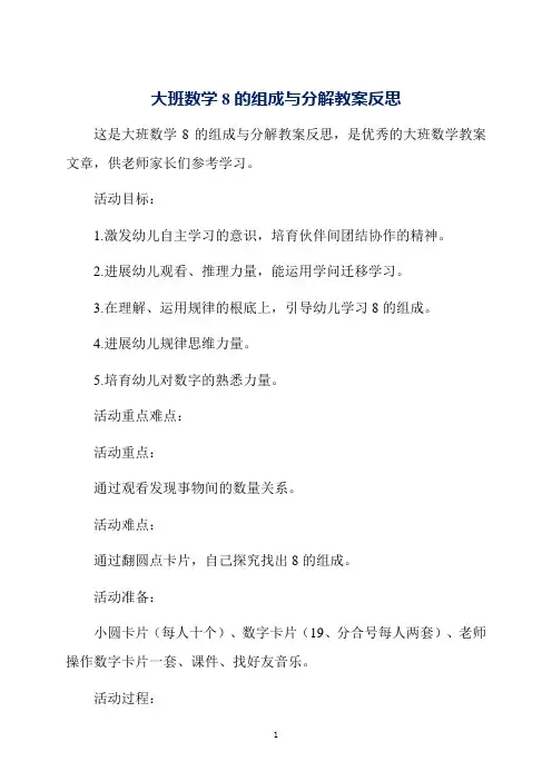 大班数学8的组成与分解教案反思
