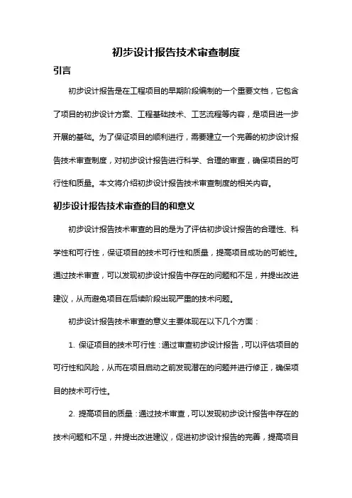 初步设计报告技术审查制度