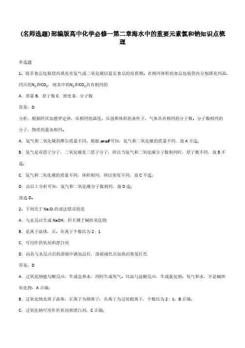 部编版高中化学必修一第二章海水中的重要元素氯和钠知识点梳理