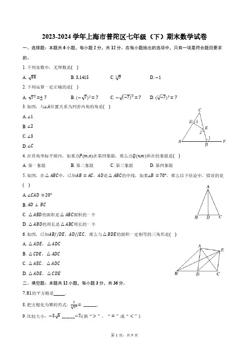 2023-2024学年上海市普陀区七年级(下)期末数学试卷(含答案)