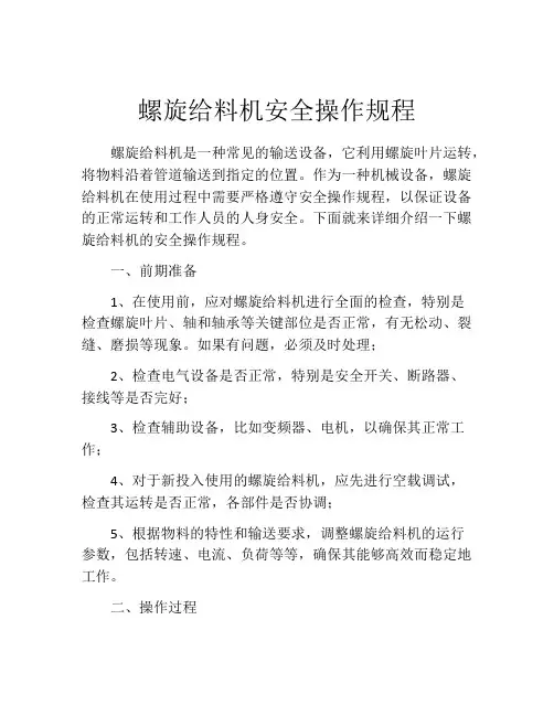 螺旋给料机安全操作规程