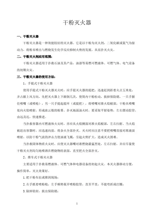 (完整)手提式及推车式干粉灭火器使用教程