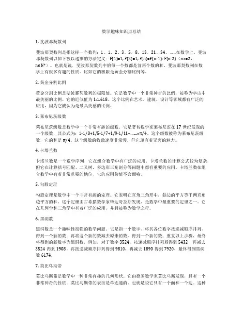 数学趣味知识点总结