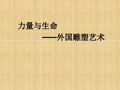 《 力量与生命——外国雕塑艺术》课件