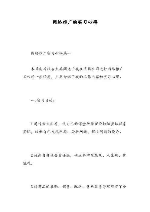 网络推广的实习心得